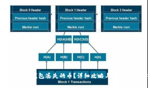 如何找回TP钱包丢失的币？详细攻略与常见问题解答