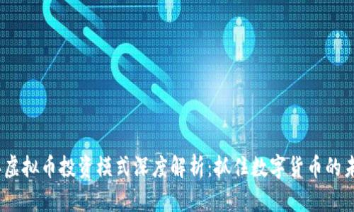 2023年虚拟币投资模式深度解析：抓住数字货币的未来机会