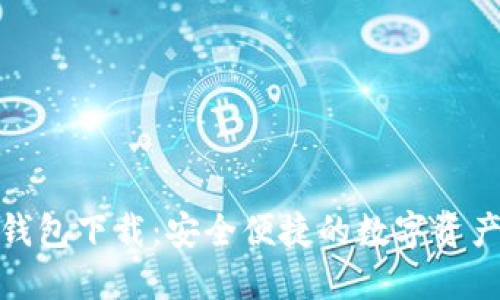 : 最新TP钱包下载：安全便捷的数字资产管理工具