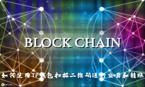 如何使用TP钱包扫描二维码进行交易和转账