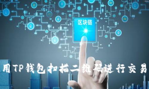 如何使用TP钱包扫描二维码进行交易和转账