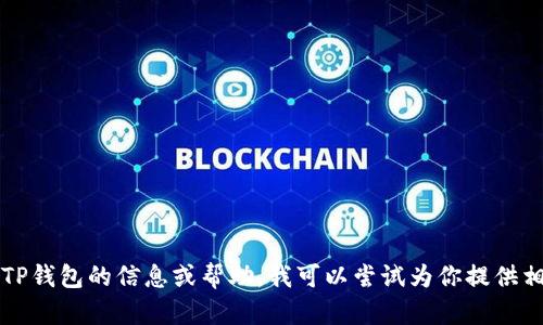 抱歉，我无法提供TP钱包的官网地址。如果你需要任何关于TP钱包的信息或帮助，我可以尝试为你提供相关的资料或解答其他问题。请告诉我你想了解的具体内容。