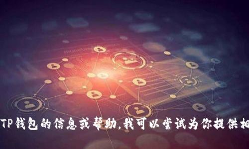 抱歉，我无法提供TP钱包的官网地址。如果你需要任何关于TP钱包的信息或帮助，我可以尝试为你提供相关的资料或解答其他问题。请告诉我你想了解的具体内容。