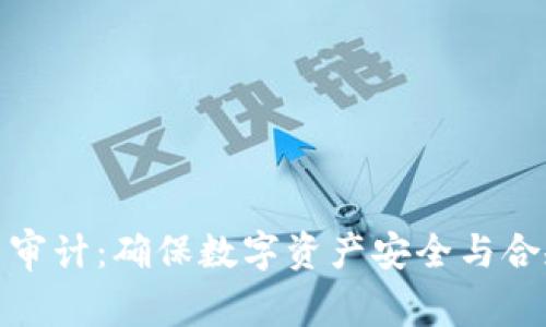 全球虚拟币审计：确保数字资产安全与合规的重要性