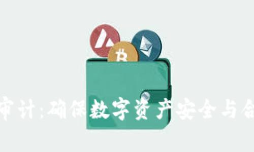 全球虚拟币审计：确保数字资产安全与合规的重要性