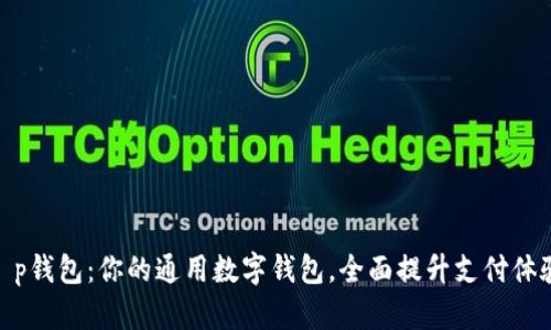 t p钱包：你的通用数字钱包，全面提升支付体验