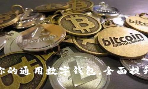 t p钱包：你的通用数字钱包，全面提升支付体验