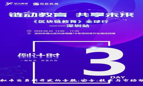 虚拟币交易所开发的全貌：安全、技术与市场分析