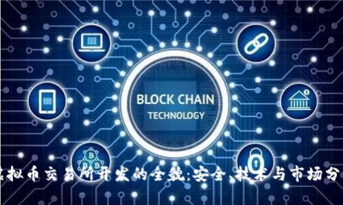 虚拟币交易所开发的全貌：安全、技术与市场分析