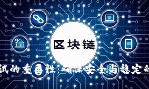 虚拟币测试的重要性：确保安全与稳定的金融创新