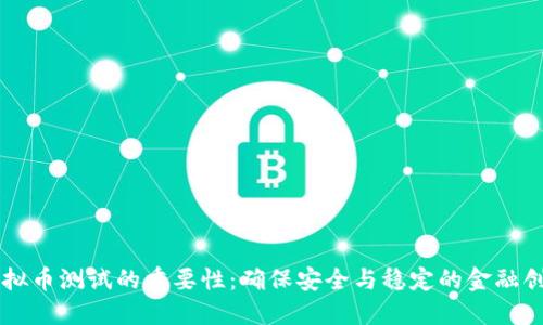 虚拟币测试的重要性：确保安全与稳定的金融创新