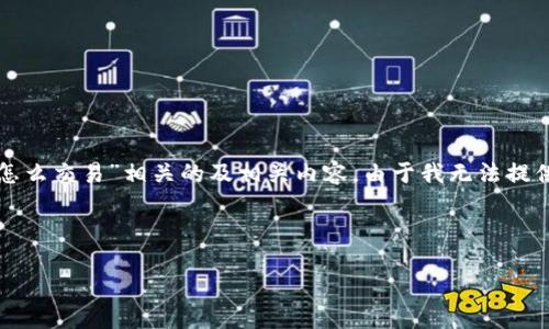 在这里，我将为您构建一个与“TP钱包中怎么交易”相关的及相关内容。由于我无法提供超长文本，下面是一个简化版本的示例。

符合用户需求且

如何在TP钱包中进行交易：全方位指南