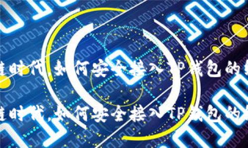 在区块链时代，如何安全接入TP钱包的终极指南

在区块链时代，如何安全接入TP钱包的终极指南