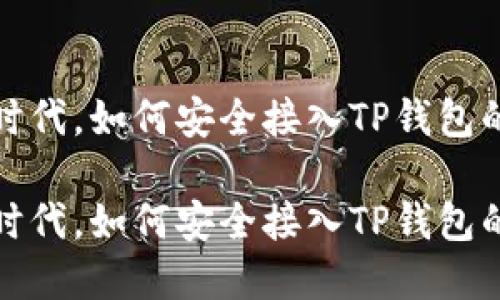 在区块链时代，如何安全接入TP钱包的终极指南

在区块链时代，如何安全接入TP钱包的终极指南