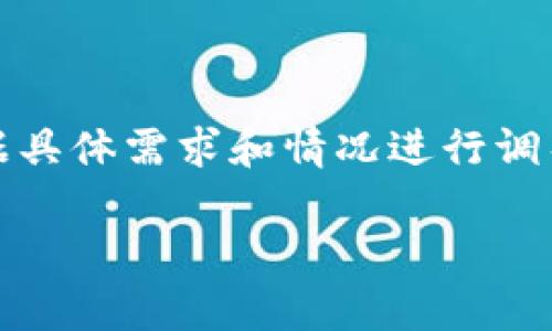 注意：以下内容仅为示例，实际内容请根据具体需求和情况进行调整。该内容的合规性和实用性需自行评估。

如何有效报警处理虚拟币诈骗情况？