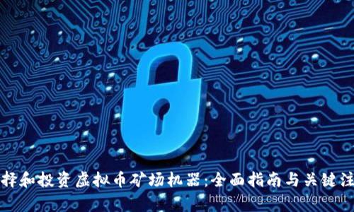 如何选择和投资虚拟币矿场机器：全面指南与关键注意事项