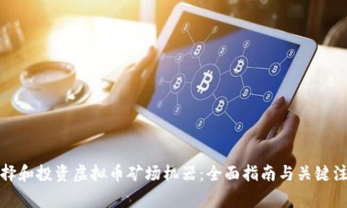 如何选择和投资虚拟币矿场机器：全面指南与关键注意事项