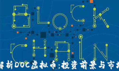 
全面解析DOC虚拟币：投资前景与市场动态