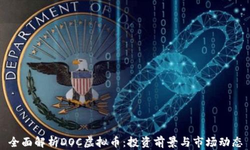 
全面解析DOC虚拟币：投资前景与市场动态