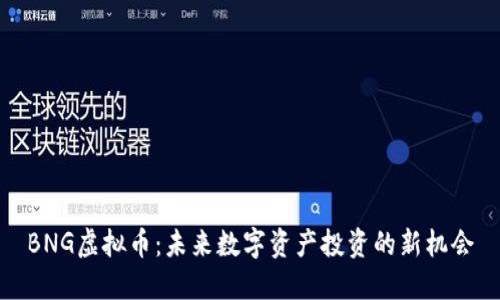 BNG虚拟币：未来数字资产投资的新机会