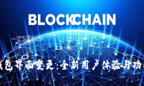 : TP钱包界面变更：全新用户体验与功能介绍