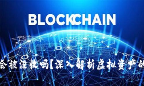 虚拟币真的会被没收吗？深入解析虚拟资产的法律与风险