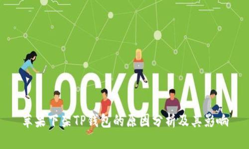 苹果下架TP钱包的原因分析及其影响