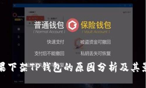 苹果下架TP钱包的原因分析及其影响
