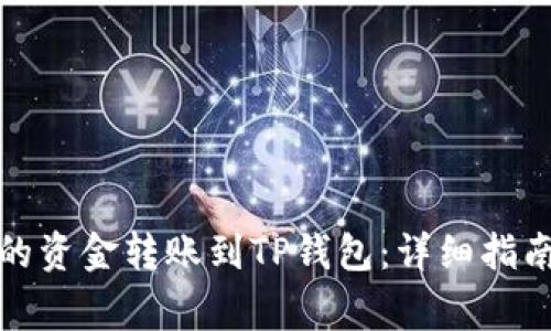 如何将抹茶平台的资金转账到TP钱包：详细指南与常见问题解答