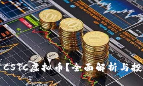 什么是CSTC虚拟币？全面解析与投资指南