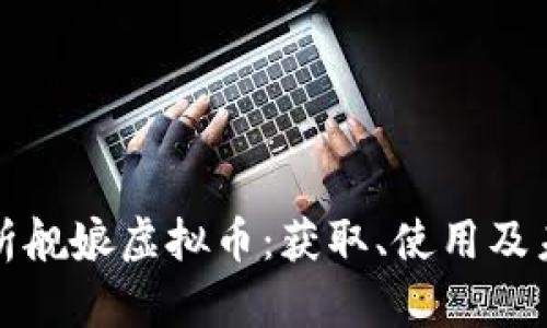 深入解析舰娘虚拟币：获取、使用及未来趋势
