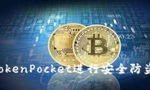 如何使用TokenPocket进行安全防盗：全面指南