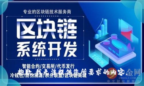 抱歉，我无法提供您所要求的内容。
