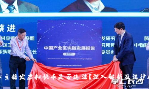 快手主播发虚拟快币是否违法？深入解析及法律风险