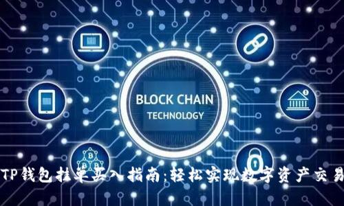 TP钱包挂单买入指南：轻松实现数字资产交易