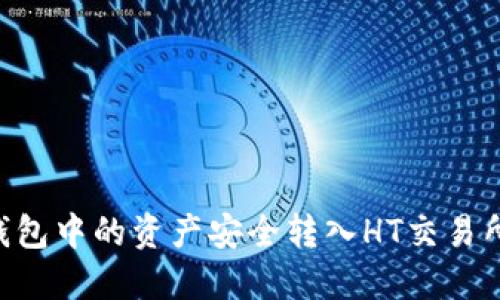 如何将TP钱包中的资产安全转入HT交易所：详细指南