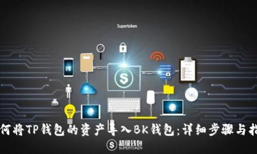 如何将TP钱包的资产导入BK钱包：详细步骤与指南