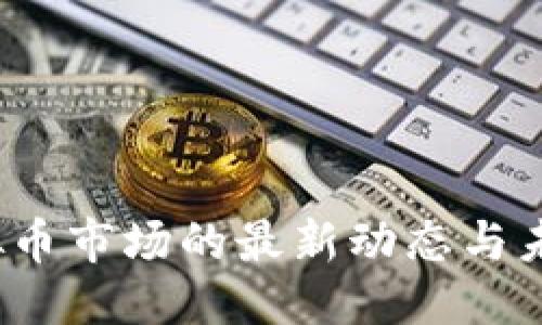 设置：
2023年虚拟币市场的最新动态与未来趋势分析