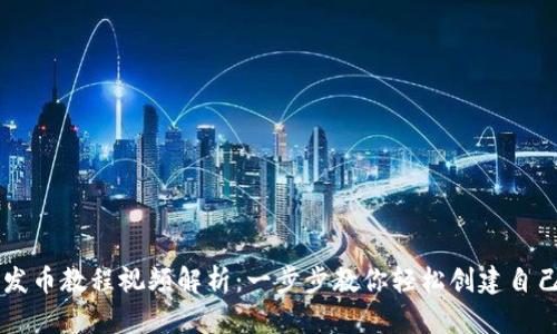TP钱包一键发币教程视频解析：一步步教你轻松创建自己的数字货币