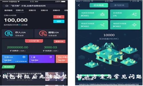 : TP钱包升级后无法安装的解决方案与常见问题解析
