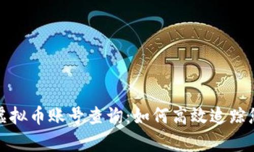 : 全面解析虚拟币账号查询：如何高效追踪您的数字资产