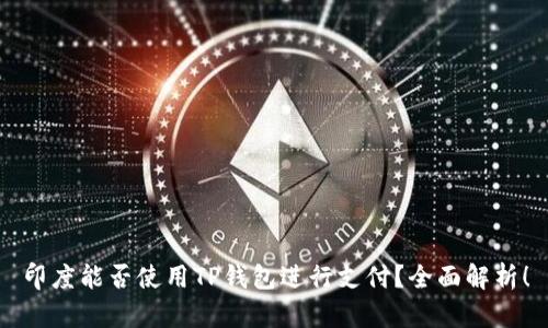 印度能否使用TP钱包进行支付？全面解析！