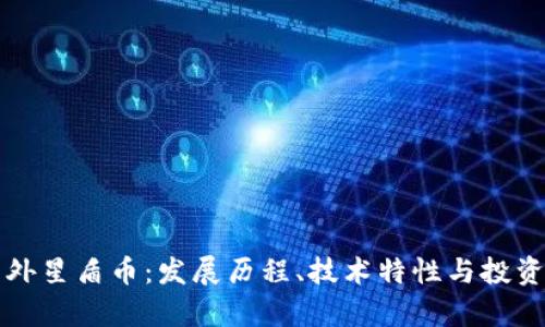 纵览外星盾币：发展历程、技术特性与投资前景