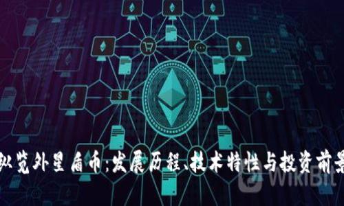 纵览外星盾币：发展历程、技术特性与投资前景