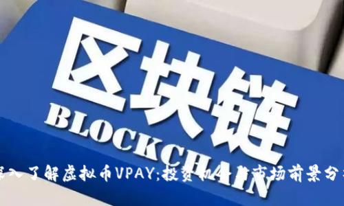 深入了解虚拟币VPAY：投资机会与市场前景分析