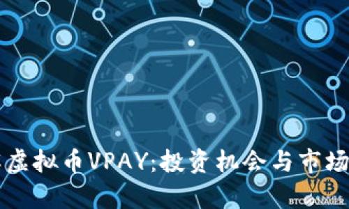 深入了解虚拟币VPAY：投资机会与市场前景分析
