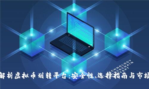 全面解析虚拟币划转平台：安全性、选择指南与市场趋势