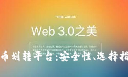 全面解析虚拟币划转平台：安全性、选择指南与市场趋势