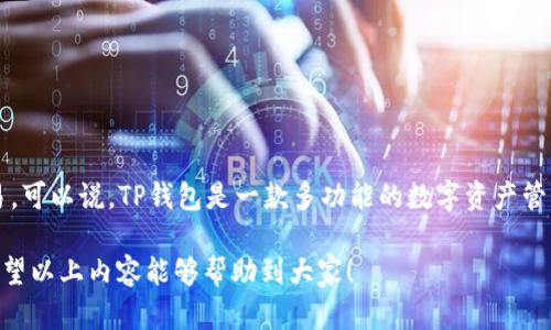 : 解决TP钱包在中国地区无法使用的问题指南  
TP钱包, 区块链, 数字货币, 国内交易, 加密资产/guanjianci

在区块链和数字货币不断发展的今天，TP钱包作为一种流行的加密货币钱包，逐渐受到用户的喜爱。然而，由于政策和法律的限制，许多用户在中国地区使用TP钱包时遇到了各种问题，包括无法进行交易、无法注册账户等。在本文中，我们将对TP钱包在中国地区的使用情况进行详细分析，并提供解决方案。

TP钱包是什么？
TP钱包是一款支持多种区块链资产的数字钱包，允许用户安全地存储和管理其加密货币资产。TP钱包支持包括比特币、以太坊、莱特币等在内的多种主流数字货币，并提供了便捷的交易功能。此外，TP钱包还具备丰富的功能，如DApp浏览、去中心化交易所(Dex)的访问等，满足用户日常交易和资产管理的需求。

为何TP钱包在中国地区无法使用？
中国对数字货币的政策相对严格，自2017年以来，政府已经多次发布关于加强对虚拟货币交易的监管政策。这些政策的实施导致许多交易所和加密钱包在中国无法正常操作。TP钱包虽有其独特之处，但由于其相关功能常常涉及到交易、兑换等，依据相关法律法规，可能受到限制，导致用户在中国地区无法正常使用。

如何解决TP钱包无法使用的问题？
面对TP钱包在中国地区无法使用的情况，用户可以采取以下几种措施：首先，确保您的应用程序和操作系统已更新到最新版本，有时由于应用版本不兼容，也可能导致无法使用的问题。其次，检查您的网络连接，确保您的设备能够稳定访问互联网。如果以上两点无法解决问题，用户还可以考虑使用VPN服务，以规避地理位置限制，但在此提醒用户需遵守相关法律法规，确保安全。此外，用户还可寻求社群的帮助，加入相关的讨论组，向其他用户了解应对策略。

怎样安全使用TP钱包？
安全性是使用TP钱包及其他数字货币钱包时最为重要的考虑因素。用户在使用TP钱包时，应采取以下一些安全措施：首先，定期备份助记词和私钥，确保在设备丢失或损坏后可以恢复资产。其次，不要轻易相信来自不明来源的链接和下载，确保在官方网站上下载应用。此外，用户还应启用双重身份验证，以增加账户安全性，尽量避免在公共Wi-Fi环境下进行交易，以防止信息被窃取。

TP钱包的优势与劣势
TP钱包作为一款数字货币钱包，其优势主要体现在以下几个方面：其一，支持多种数字货币，用户可以在一个平台上管理多种资产；其二，用户界面友好，易于操作，适合初学者；其三，提供了丰富的功能，如DApp访问、去中心化交易所等。不过，TP钱包也存在一些局限性，如在中国地区使用受限、面临监管政策的不确定性等。在使用过程中，用户需要权衡其优势和劣势，谨慎选择。

如何选择合适的数字钱包？
选择一个合适的数字钱包，对于保障资产安全和提升使用体验至关重要。首先，用户应根据自身需求选择支持的数字货币种类。如果您只需管理少量资产，可以选择轻钱包，但如果需要管理多种资产，建议选择支持多币种的钱包。其次，要关注钱包的安全性，选择潜力大的钱包，例如已获政府批准或在社区内声誉良好的钱包。此外，用户还可以参考其他用户的评测和反馈，根据个人的使用体验来做出选择。

TP钱包的技术支持与社区反馈如何？
TP钱包的技术支持和社区反馈是衡量其好坏的重要指标之一。技术支持的及时性和有效性影响用户在遇到问题时的处理效率，因此建议用户在使用前了解钱包的客户服务渠道。如果钱包具备24小时在线客服、查找帮助文档等功能，通常对用户会更有帮助。此外，社区的反馈也可以给用户提供更多的信息，了解其他用户的使用情况或遇到的问题，可以帮助用户更好地使用TP钱包。

使用TP钱包的未来展望
尽管在中国地区使用TP钱包面临许多挑战，但是随着区块链技术的不断发展和政策的逐步完善，未来数字货币和相关钱包有可能被进一步认可和接受。用户在关注市场动态和政策变化的同时，应当保持谨慎，合理投资。在未来，TP钱包可能会推出更多功能，进一步提升用户体验，丰富其在数字货币生态中的角色。为了更好地迎接数字货币的未来，用户应当保持学习和适应的心态，积极与时俱进。

常见问题解答
1. TP钱包是否支持法币交易？  
一般而言，TP钱包主要是一款数字货币钱包，不支持法币直接交易。在使用TP钱包时，用户需要先将法币转换为数字货币，再进行管理和交易。因此，用户在使用TP钱包时需了解相关转换机制，并选择合适的交易平台进行法币换币。

2. 如果TP钱包被限制使用，我还能使用其他钱包吗？  
是的，如果TP钱包在中国地区受限，用户可以选择其他被允许使用的数字钱包。市场上有多款数字钱包可供选择，用户可以根据自身需求和网络环境进行选择，确保钱包的安全性和稳定性。

3. 如何提高TP钱包的安全性？  
用户可以通过设置复杂密码、启用双重身份验证、定期备份助记词和私钥等方式提高TP钱包的安全性。同时，用户应保持设备的安全，不在公共环境下操作，以防盗取信息。

4. 我可以使用VPN来访问TP钱包吗？  
理论上，使用VPN可以帮助用户绕过地理限制，但在使用时需尤其注意法律风险。许多国家和地区对数字货币的使用和交易持有严格的监管，确保自身合规是每位用户的责任。

5. 如何解决TP钱包交易延迟问题？  
交易延迟通常与网络拥堵、矿工手续费过低、区块链本身的处理速度等因素有关，用户可以尝试在交易时设置较高的矿工费用，以提高交易确认速度。同时，也可以检查网络状况，确保连接稳定。

6. TP钱包有哪些特别功能？  
TP钱包支持多种去中心化应用(DApps)的访问，用户可以在平台内直接访问DeFi、游戏等多种应用，丰富其使用体验。此外，TP钱包还具备去中心化交易所的功能，允许用户在平台上进行数字货币交换和交易。可以说，TP钱包是一款多功能的数字资产管理工具。

综上所述，TP钱包在中国地区的使用受到一定限制，但通过合理的解决方案和安全措施，用户仍可以有效管理自己的数字资产。在期待未来数字货币政策完善的同时，用户应保持警惕，合理使用数字货币。希望以上内容能够帮助到大家！