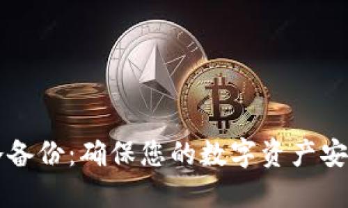 虚拟币钱包冷备份：确保您的数字资产安全的终极指南